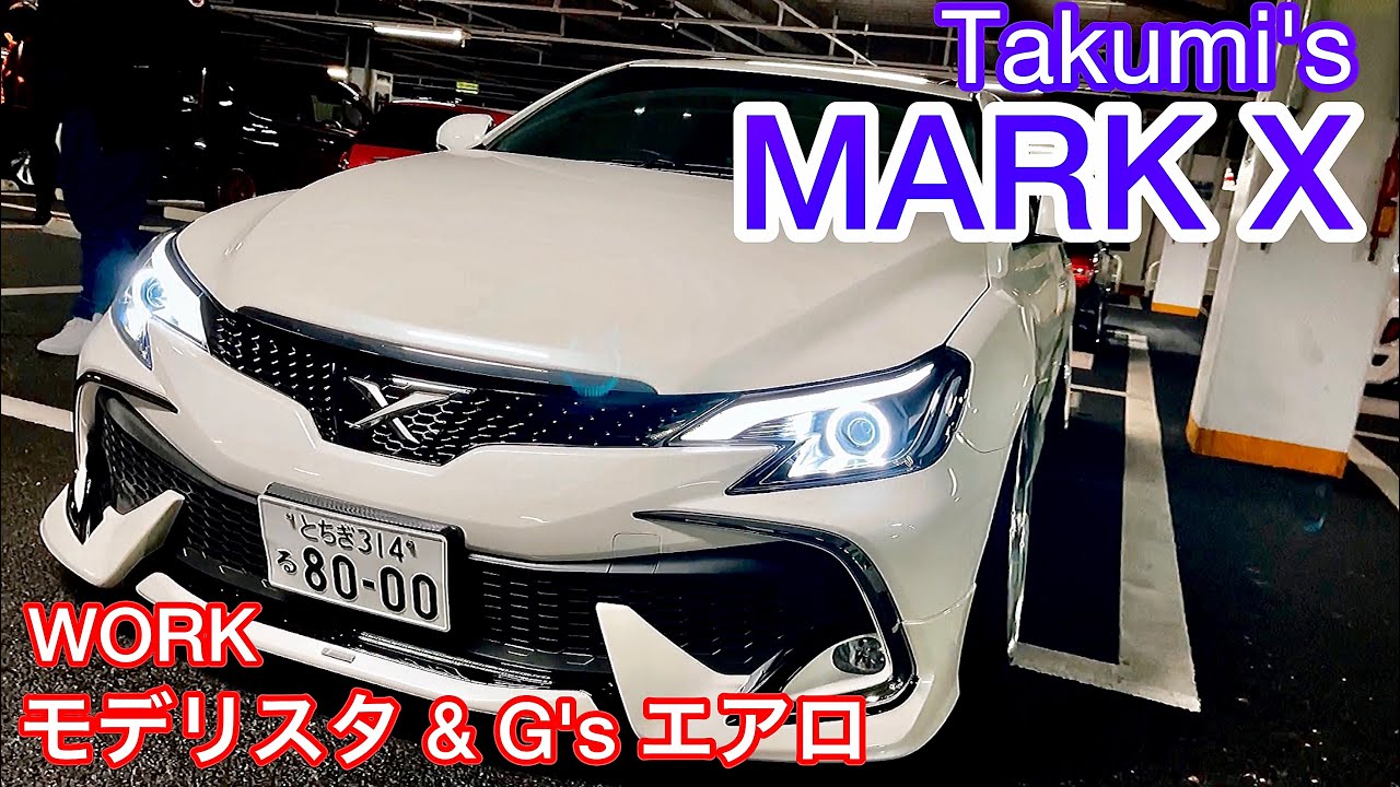 【TakumiさんのマークX】モデリスタ＆ G'sエアロ WORK テイン車高調 社外アーム スリーキャッツマフラー 社外ヘッドライト 他 マジェスタ セルシオ LS ES GS クラウン ソアラ 他