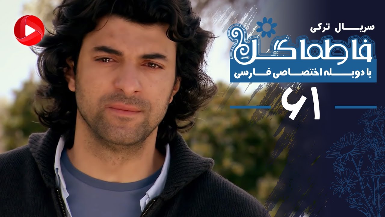 Fatmagul - Episode 61 - سریال فاطماگل - قسمت 61 - دوبله فارسی
