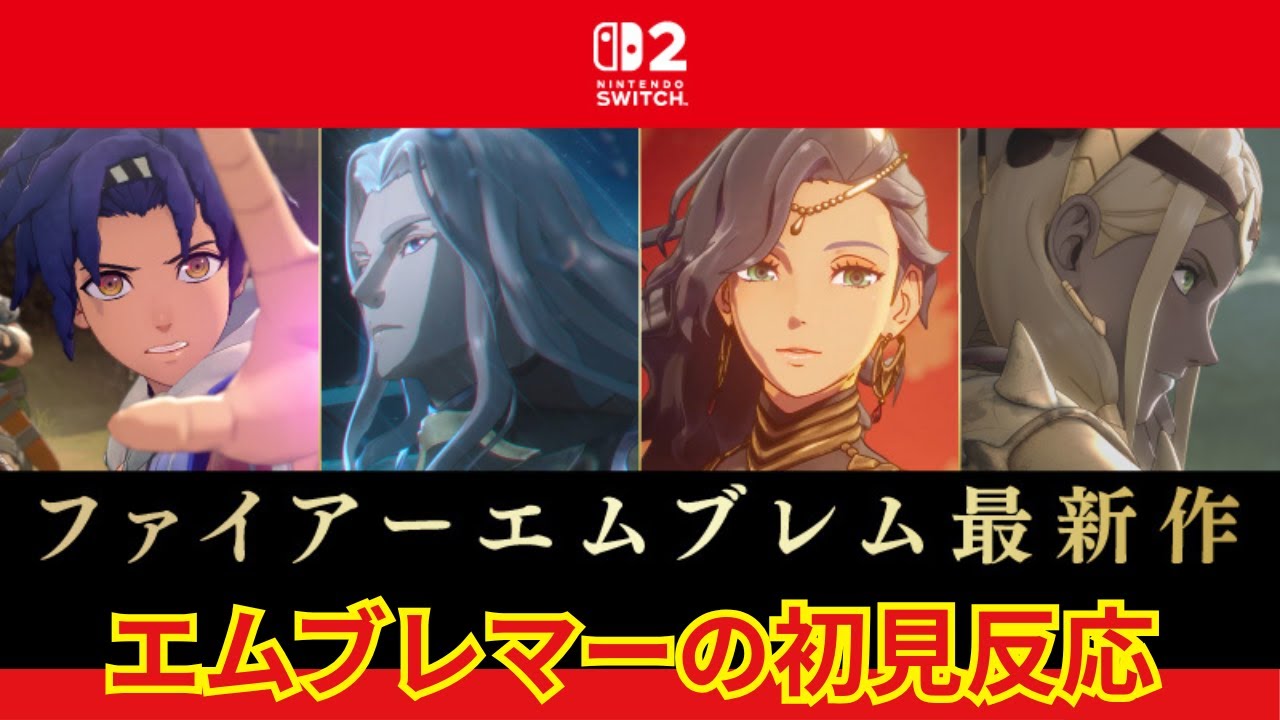 【FE新作】万紫千紅を見たエムブレマーの反応【ニンテンドーダイレクト】