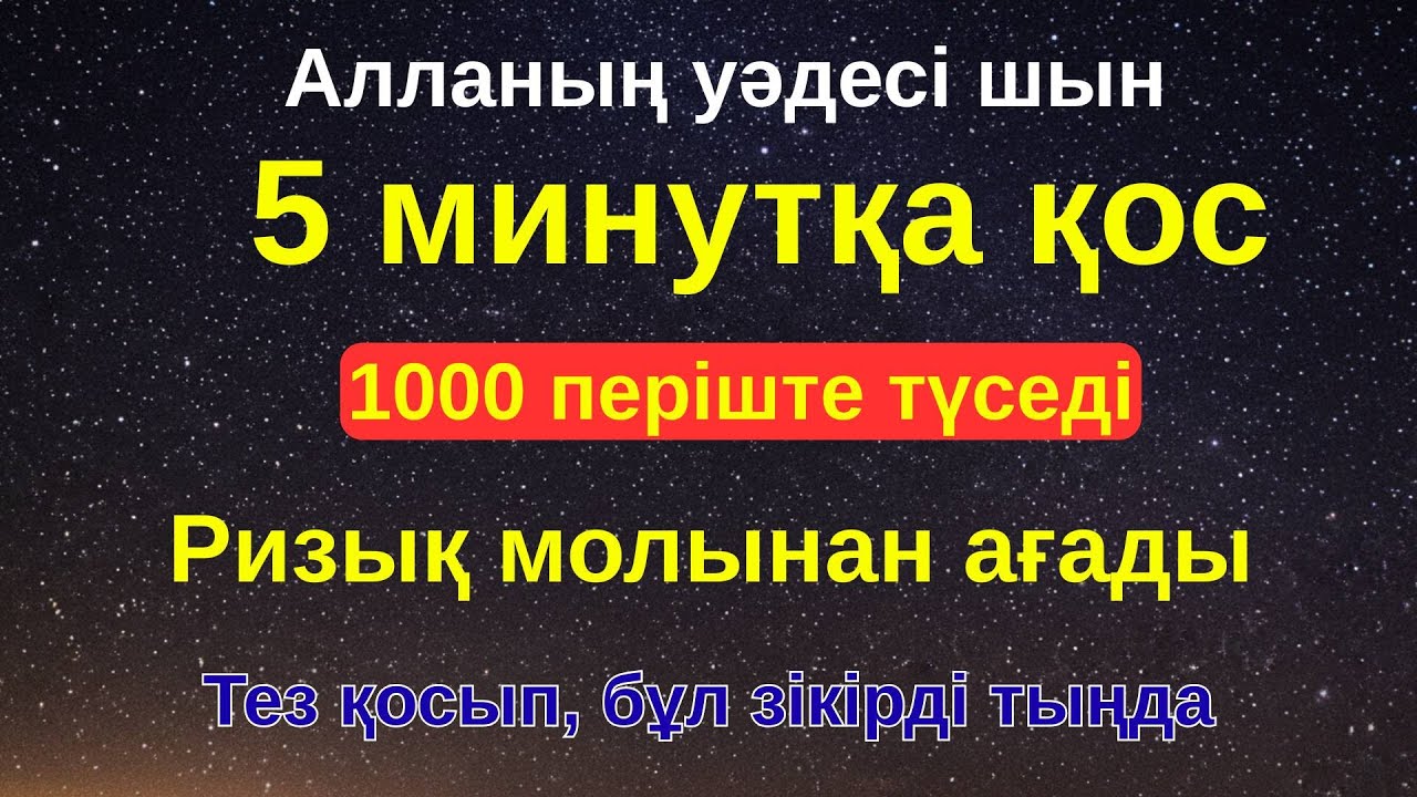 Жүрегіңіз тыныштық тауып, несібеңіз еселеніп артады. Тыңдаңыз: ризық дұғасы, Құран оқу