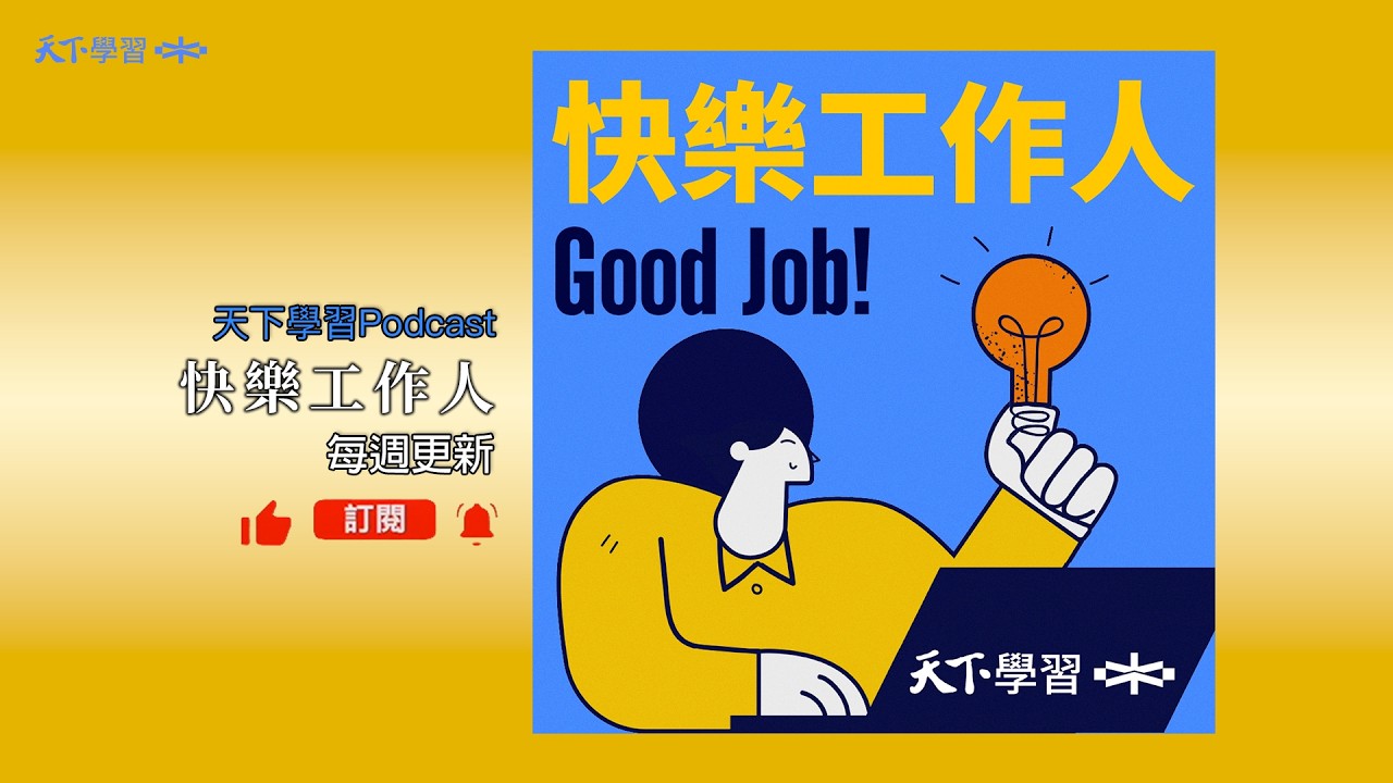 做想做的工作，為什麼要在意別人眼光？ft.何采桑 | 快樂工作人 Ep.235