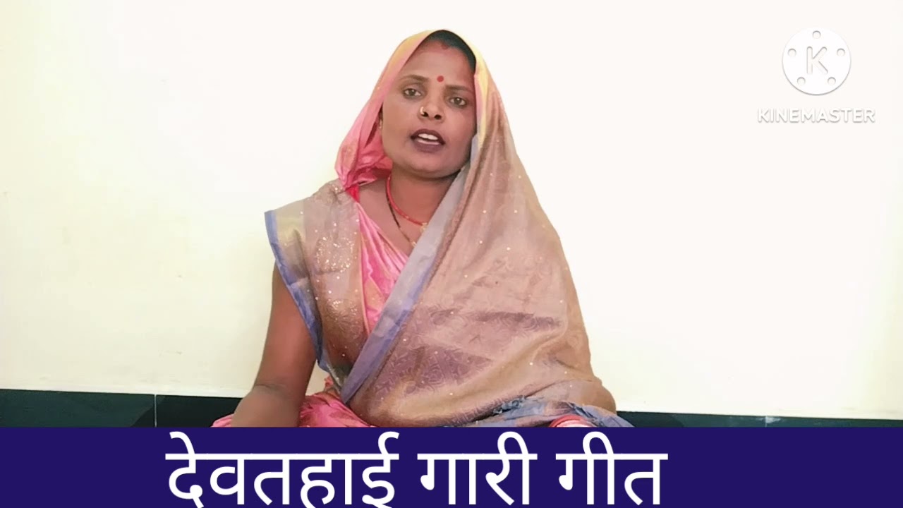#देवतहाई #गारी गीत #लव और कुश दोनों पासवा खेल तू है