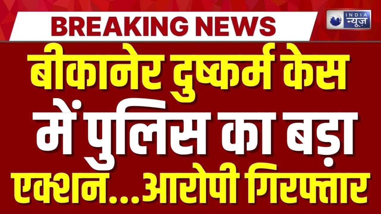 Bikaner में नाबालिग छात्रा से रेप | Rajasthan News | Crime News | Top News | India News