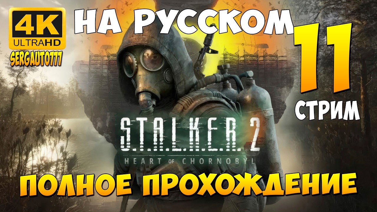 11. ИДУ НА ХИМЗАВОД ➤ S.T.A.L.K.E.R. 2: Heart of Chornobyl ➤ Прохождение в 4к на русском
