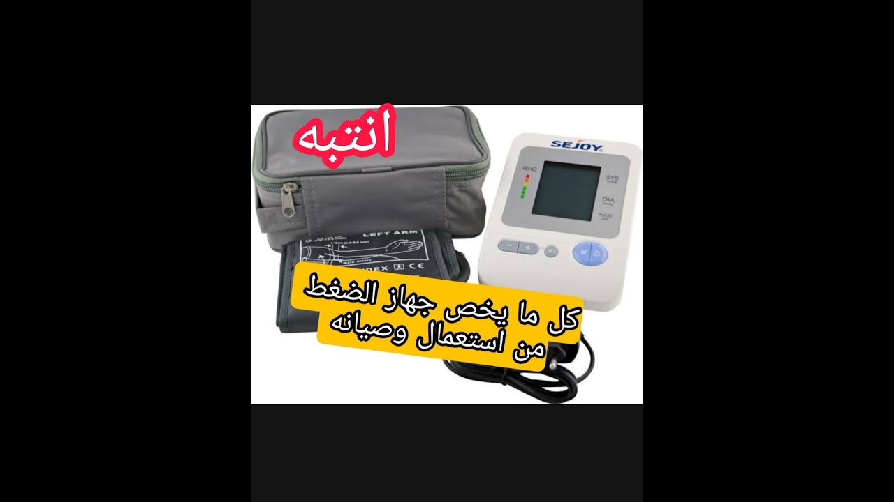 كيفيه استخدام جهاز ضغط الدم الرقمي بالطريقه الصحيحه في المنزل