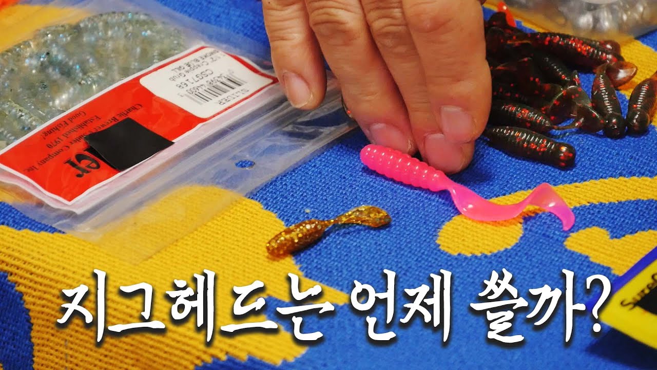 지그헤드는 언제 사용해야할까? _[한반도쏘가리2_13편]