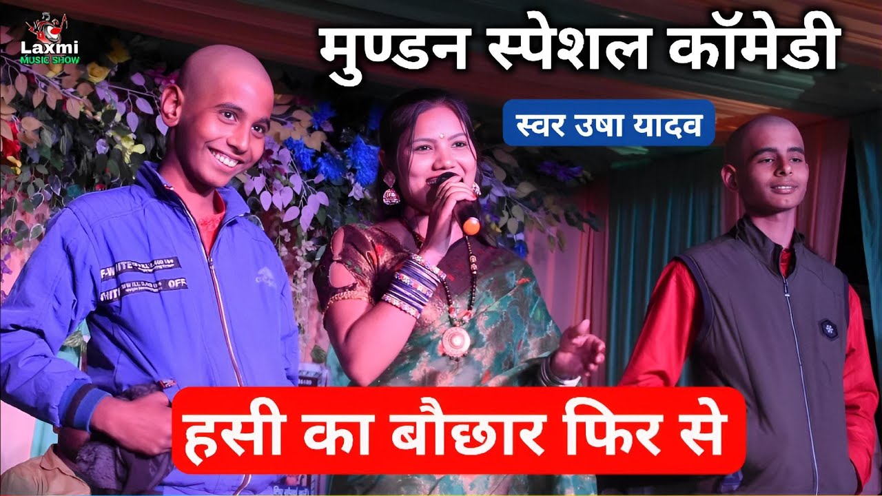 मुण्डन स्पेशल गीत - usha yadav ka gana - muran geet  - usha yadav - mundan song comedy - viral video