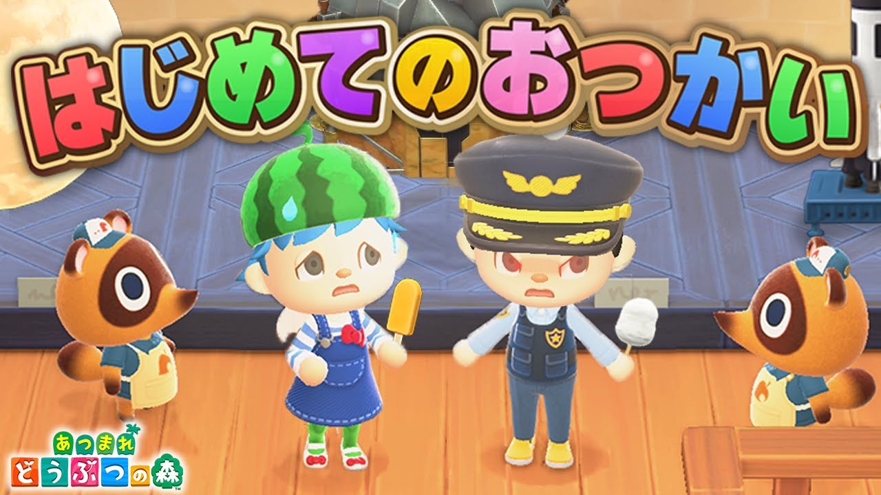 【放送事故】はじめてのおつかいで警察沙汰になる【あつ森】【あつまれどうぶつの森】