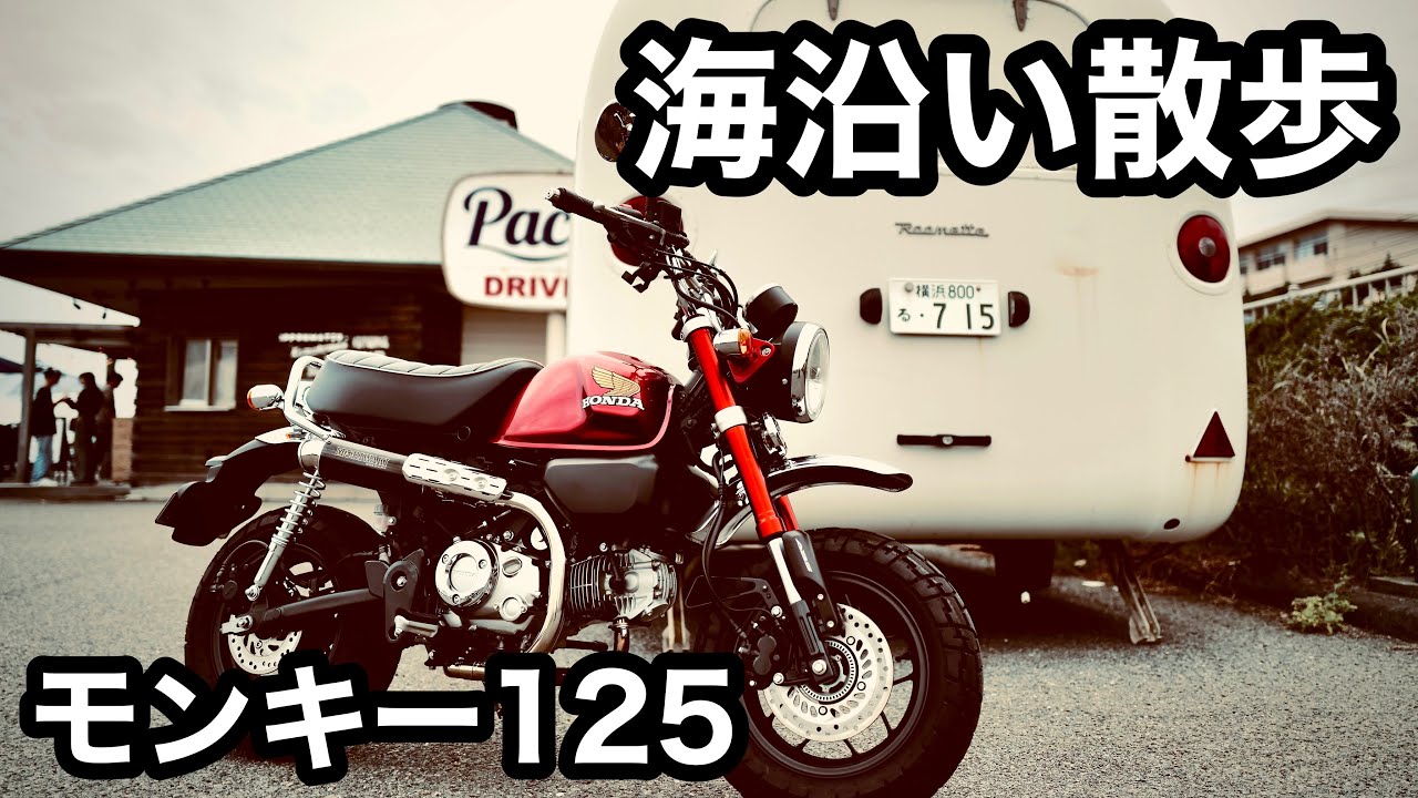 【ホンダモンキー 125】海沿い散歩