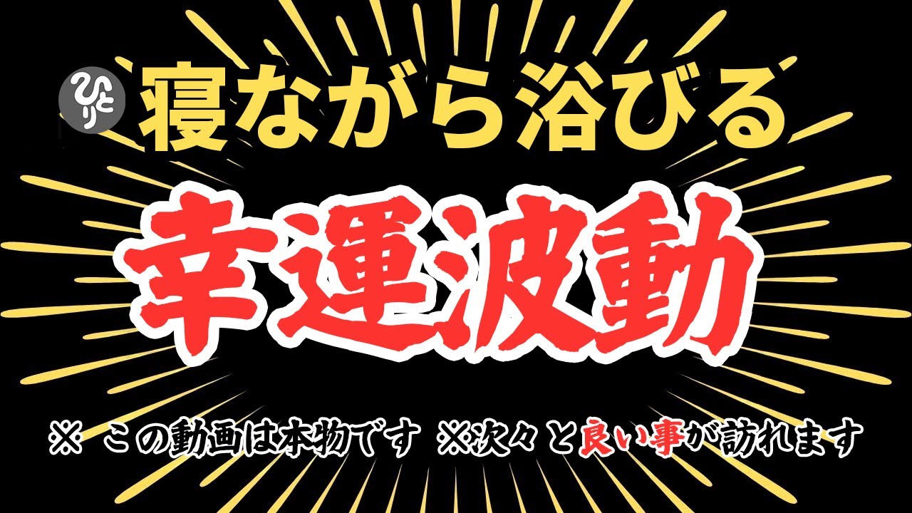 【斎藤一人】ゆっくりとカラダを楽な姿勢にしてから再生してください※寝ながら聞くと潜在意識が喜びまくる話