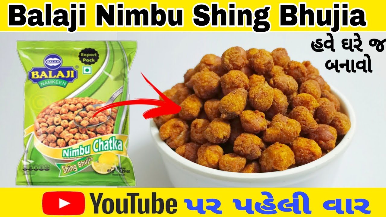 nimbu sing bhajiya recipe |હવે ઘરે જ બનાવો એકદમ ક્રિસ્પી બાલાજી શીંગ ભુજીયા |sing bhujia recipe