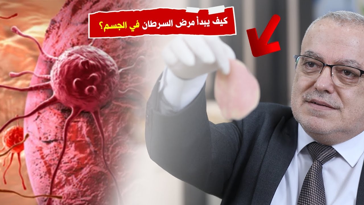 كيف يبدأ مرض السرطان في الجسم؟ هل من الممكن الشفاء التام من السرطان | افهم جسدك | الوقاية من السرطان
