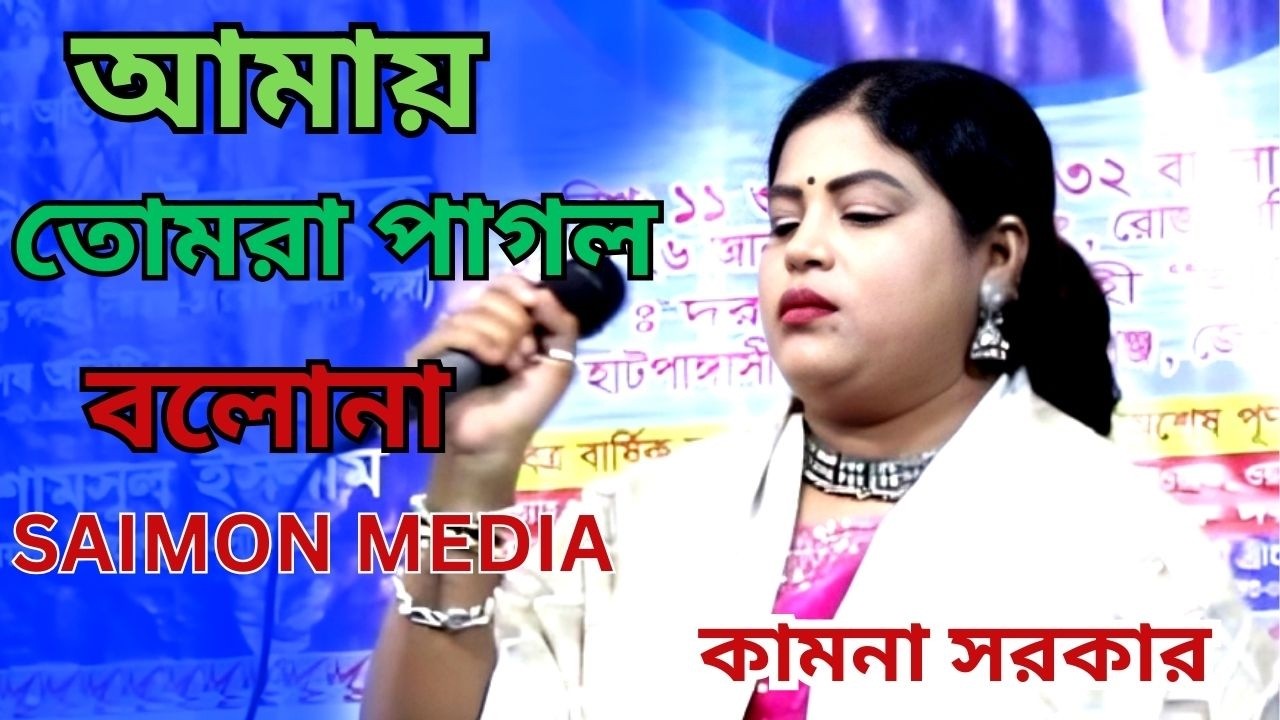 জীবন যৌবন সব দিলে ।  শিল্পী কামনা সরকার । jibon joubon dilam jar chorone ।  SAIMON MEDIA