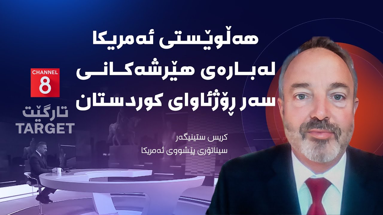 تارگێت - هەڵوێستی ئەمریکا لەبارەی هێرشەکانی سەر ڕۆژئاوای کوردستان