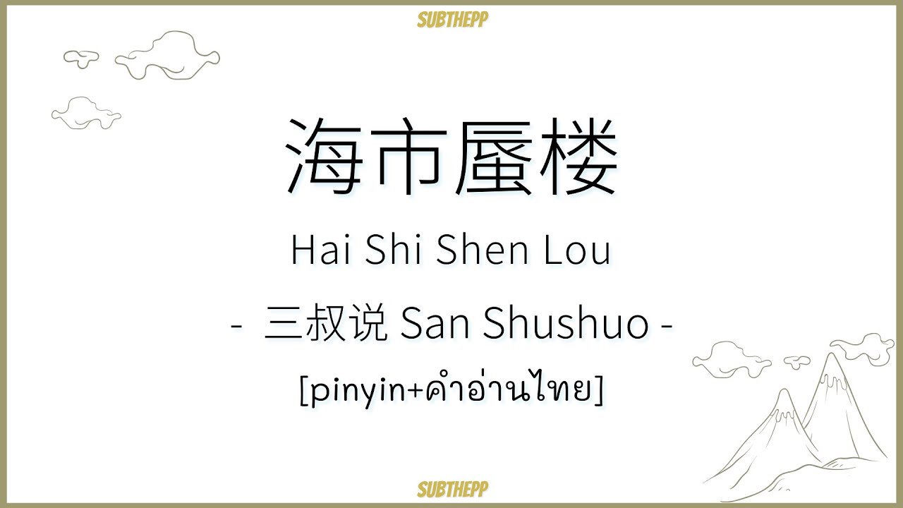 [PINYIN|คำอ่านไทย]《海市蜃楼-Hai Shi Shen Lou》- 三叔说 San Shushuo - [So calm down 梦里海市云霞...]