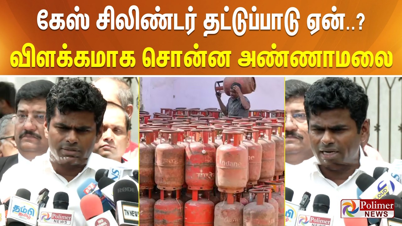 கேஸ் சிலிண்டர் தட்டுப்பாடு ஏன்? விளக்கமாக சொன்ன அண்ணாமலை
