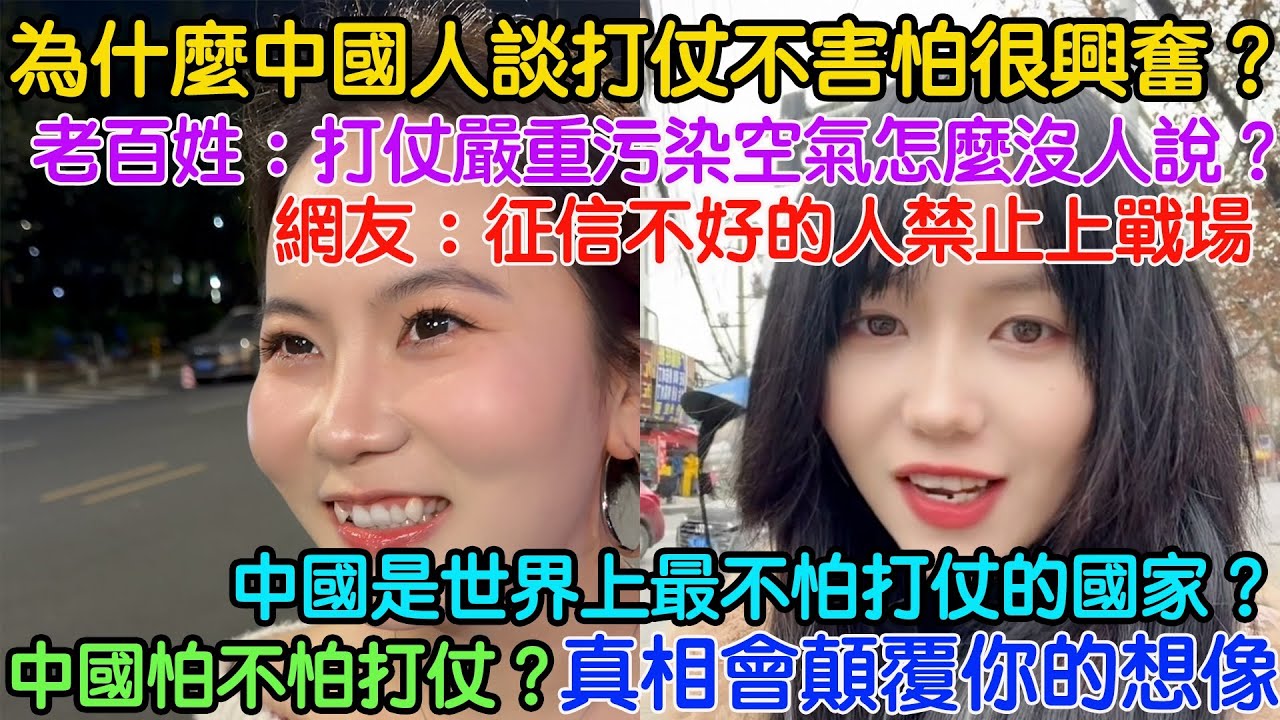 為什麼中國人談起打仗不害怕很興奮？網友：征信不好的人禁止上戰場。以色列打人不對，伊朗還手也不對！老百姓：打仗嚴重污染空氣怎麼沒人說？中國怕不怕打仗？真相會顛覆你的想像。中國是世界上最不怕打仗的國家？