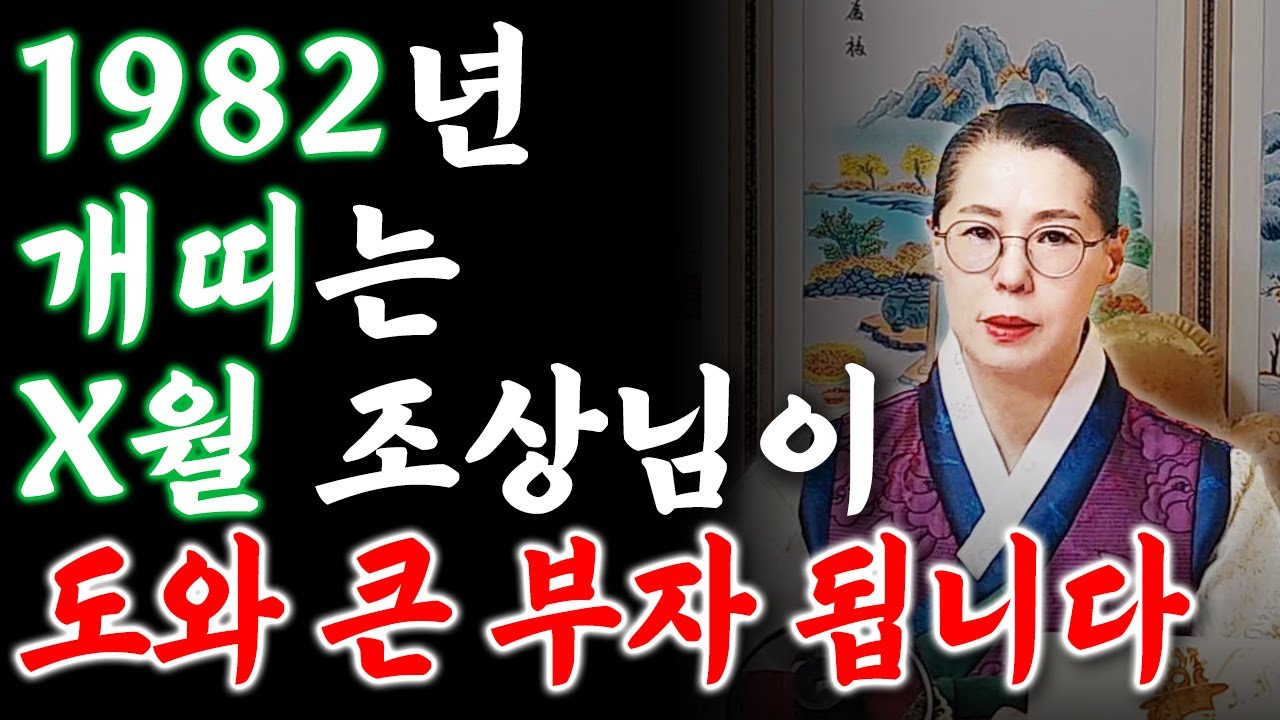 ✨2026년 1982년생 45세 개띠운세✨올해 x월부터 내 인생이 달라집니다! 평생 놀고 먹을 금전 들어와 수백억 돈벼락 맞고 초대박나는 82년생 개띠의 운명과 병오년 신년운세