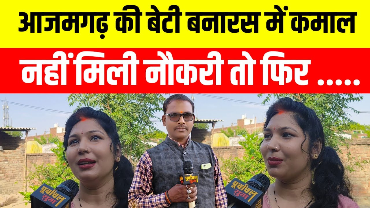 आजमगढ़ की बेटी बनारस में कमाल नहीं मिली नौकरी तो .... #purvanchalyugjaunpur #viralvideo 