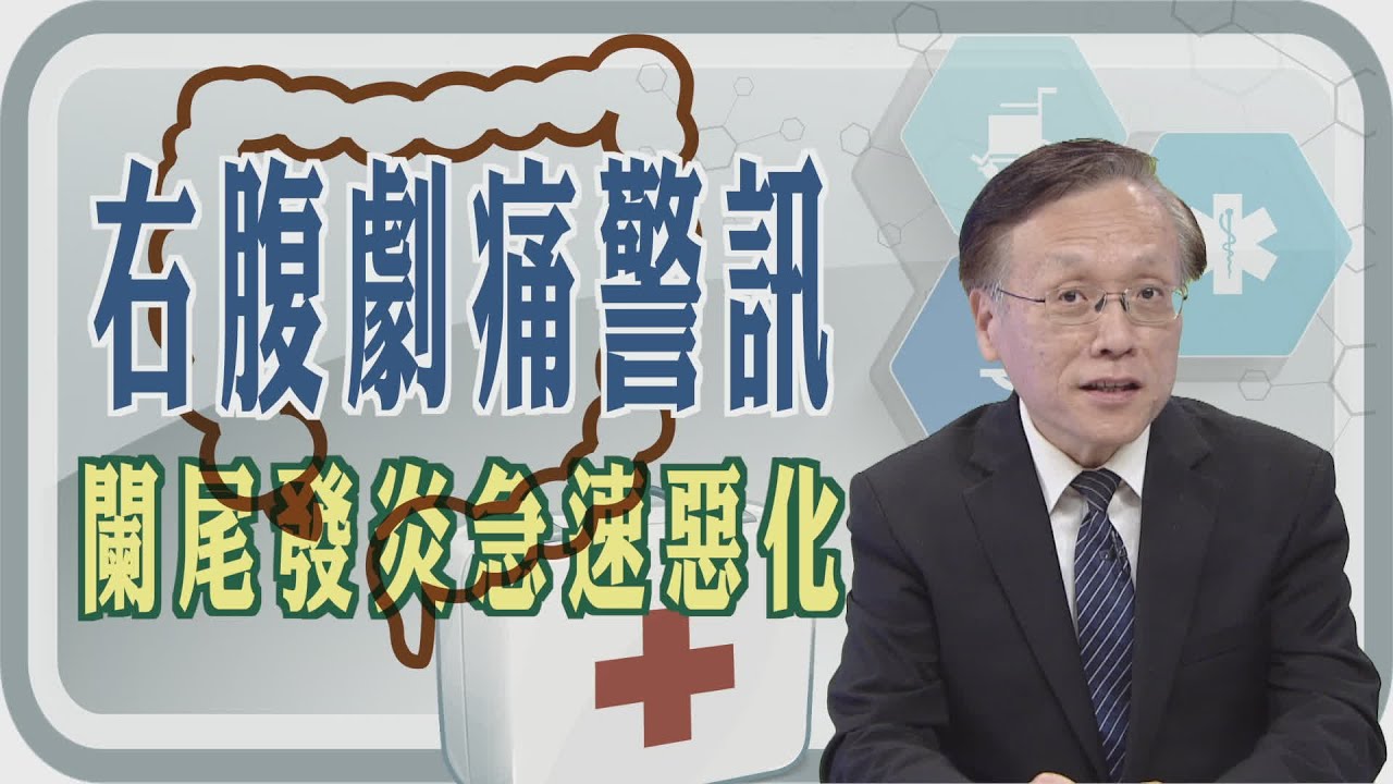 腹部疼痛怎麼辦｜闌尾炎如何檢查｜台中慈濟醫院 簡守信院長