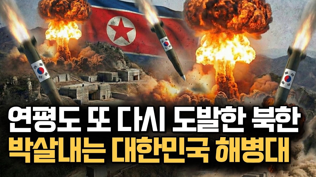 연평도 다시 도발한 북한! 