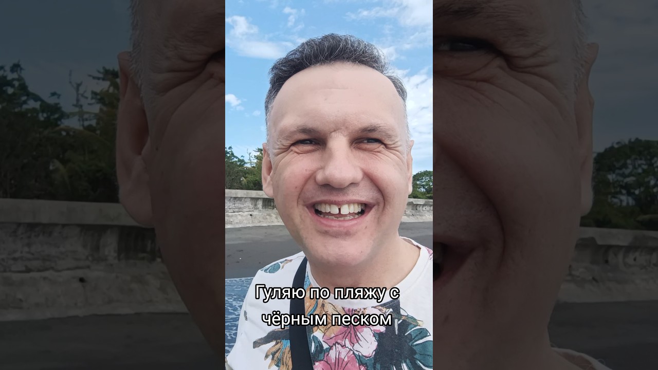 #психолог Максим Ефимов: Гуляю по пляжу с чёрным песком #море #путешествия #филиппины