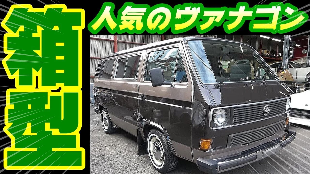 【旧車】希少！平成元年式フォルクスワーゲン・ヴァナゴンGLが入庫！【Volkswagen Vanagon】