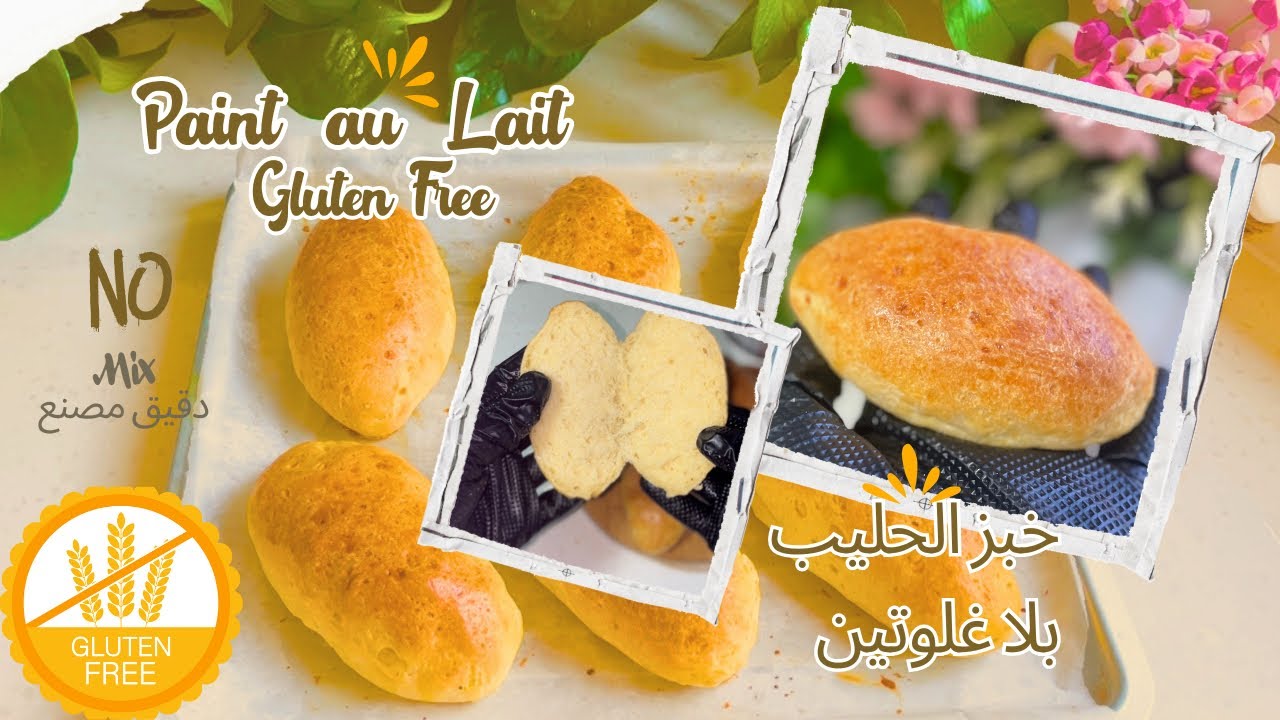 اروع خبز حليب بلا غلوتين تقدروا تجربوا😋، قطني و مذاق لذيذ جدا، Pain au Lait sans gluten