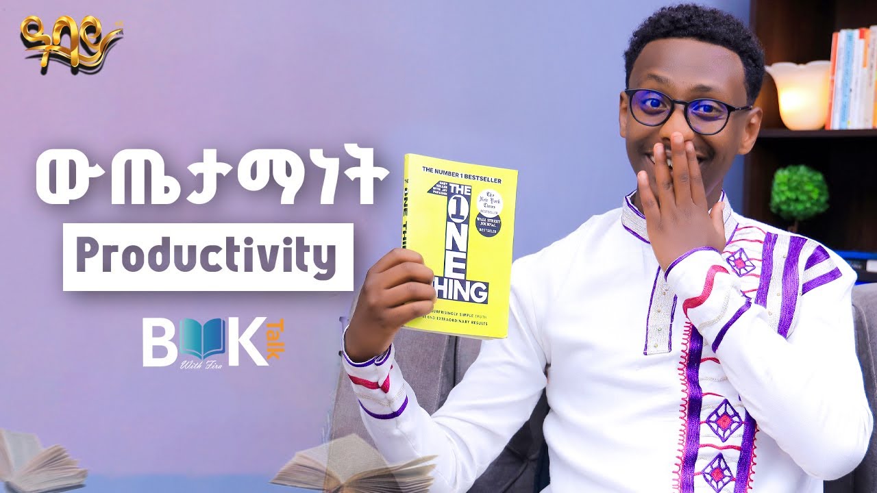 የውጤታማ(Productive) ሰዎች ሚስጥር // The One Thing by Gary Keller // Book Talk-  ዓባይ ቲቪ - Ethiopia