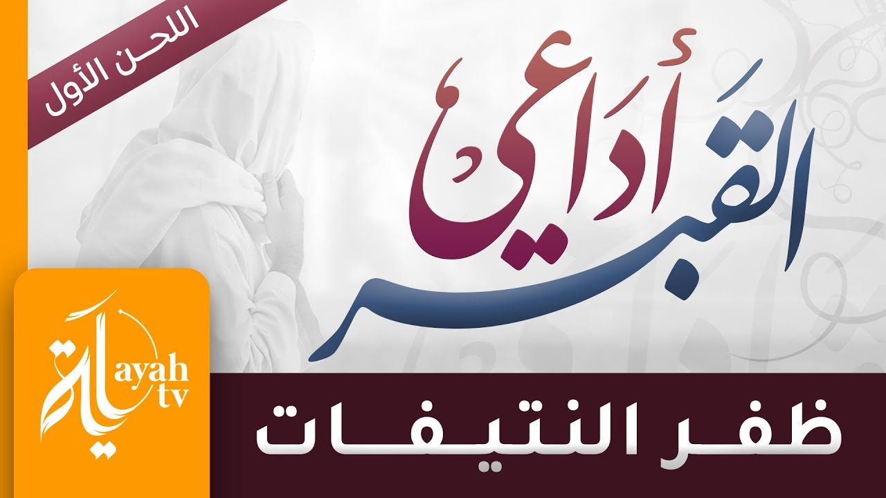 أداعي القبر إن القبر لا يدري ولا يسمع – ظفر النتيفات | كلمات الدكتور علي الحدادي