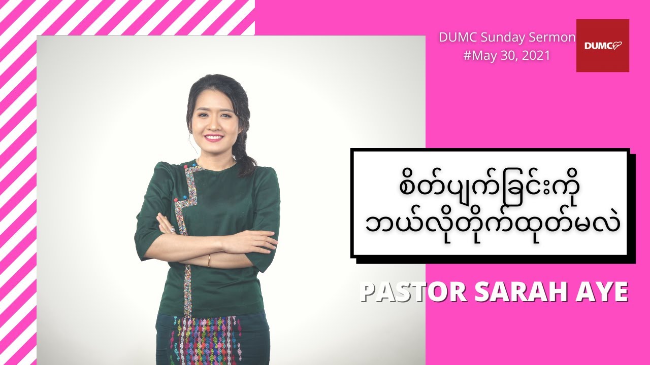 စိတ်ပျက်ခြင်းကို ဘယ်လိုတိုက်ထုတ်မလဲ | PASTOR SARAH AYE #May 30, 2021 Sunday