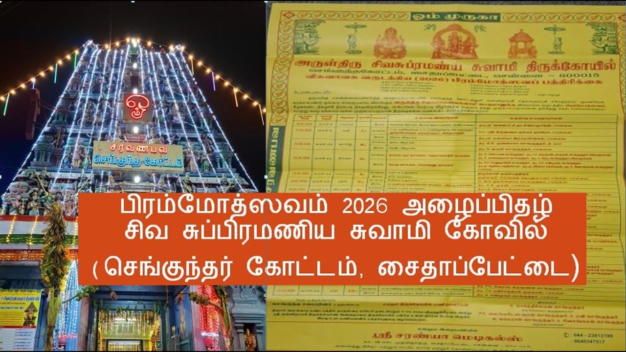 விசுவாவசு வருடாந்திர பிரம்மோத்ஸவம் 2026 அழைப்பிதழ் |சிவ சுப்பிரமணிய சுவாமி கோவில் சைதாப்பேட்டை.