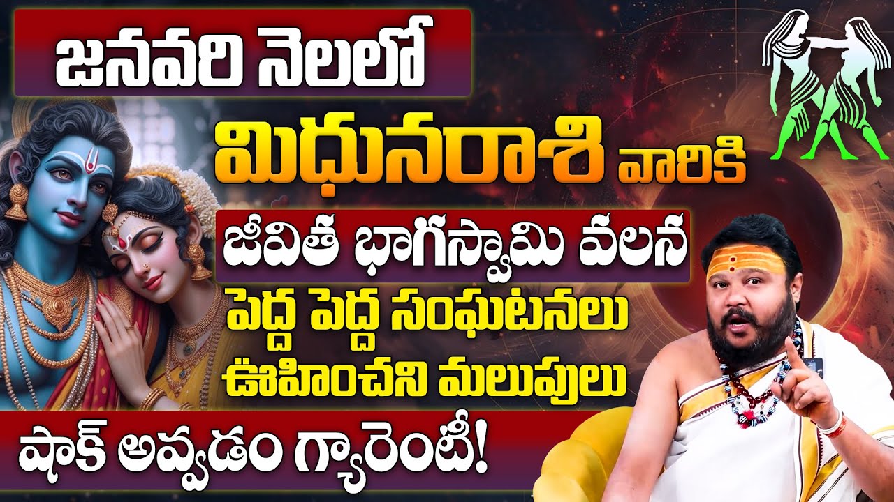 Mithuna Rashi Phalalu January 2026 | మిథున రాశి ఫలాలు 2026 | January Month Horoscope 2026 |Monthly