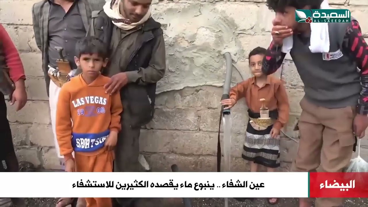 عين الشفاء.. ينبوع ماء يقصده الكثيرين للاستشفاء في البيضاء