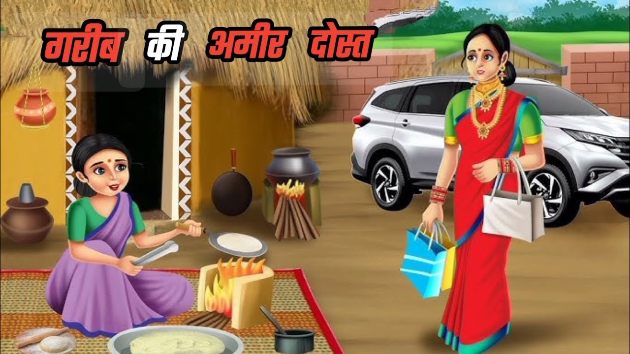गरीब की अमीर सहेली। Hindi kahani video। Animation video। Cartoon video ।Moral story। Kids video।