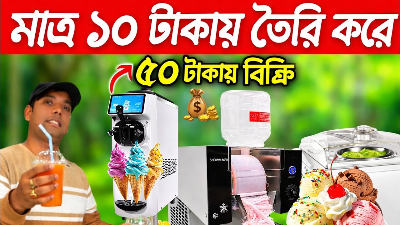ট্রেডিং ব্যবসা করতে হলে আগে ভিডিওটি দেখুন😱💯 2026Viral Business | Snowflake Ice Cream Making Machine|