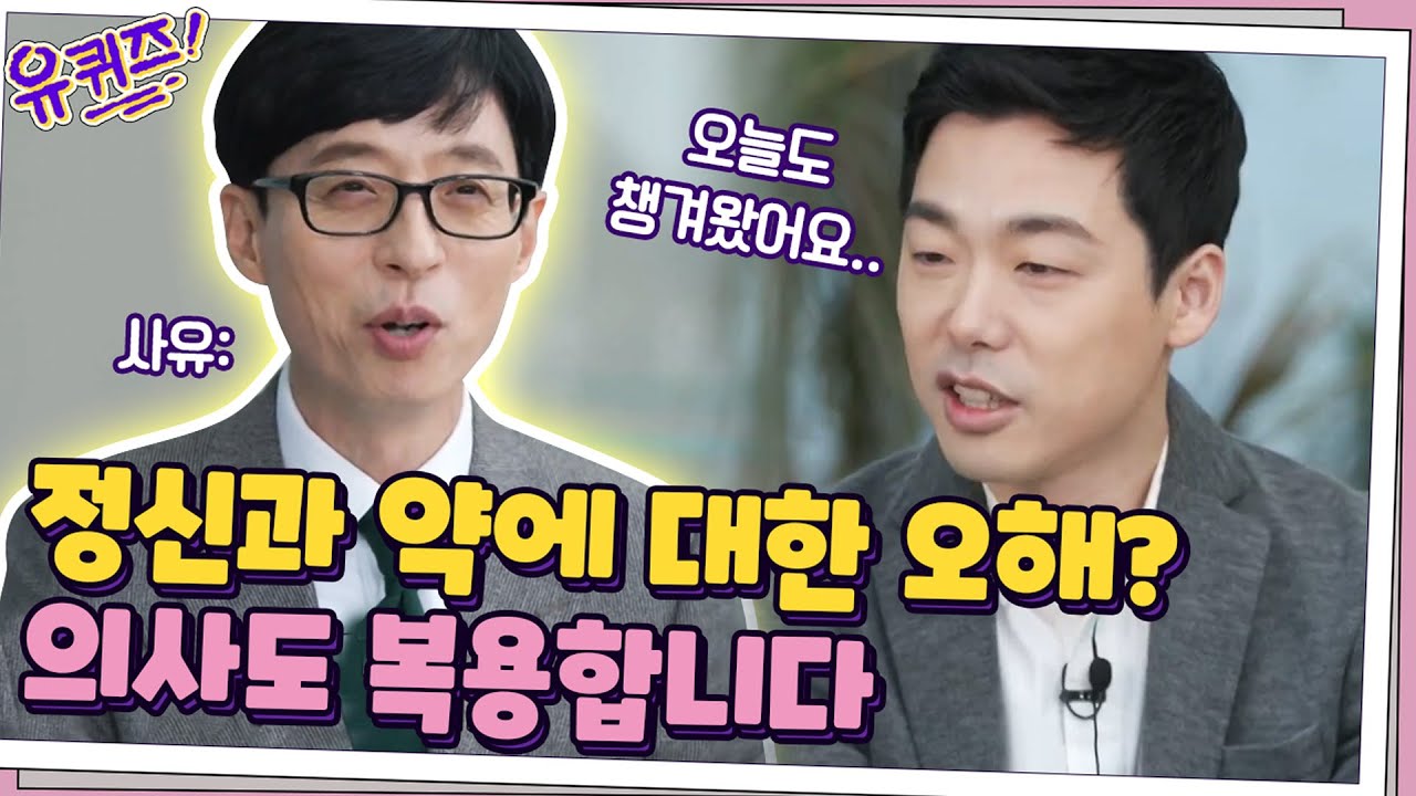정신과 약에 대한 오해? 의사도 복용하고 가족한테도 처방합니다..!#유퀴즈온더블럭 | YOU QUIZ ON THE BLOCK EP.82 | tvN 201125 방송