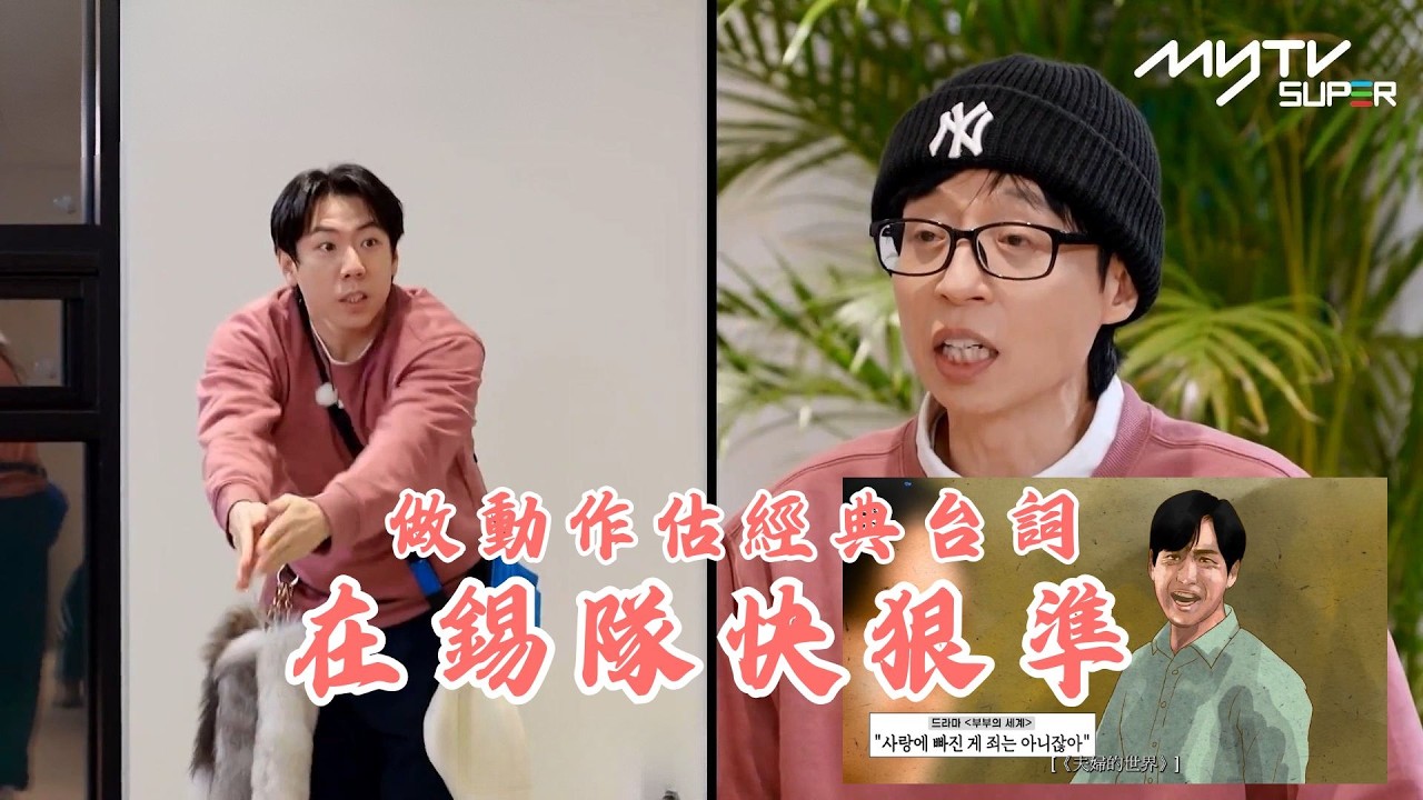 #Running Man🏃🏻｜做動作估經典台詞 在錫隊快狠準｜第695集 ｜逢周一緊貼韓國上架