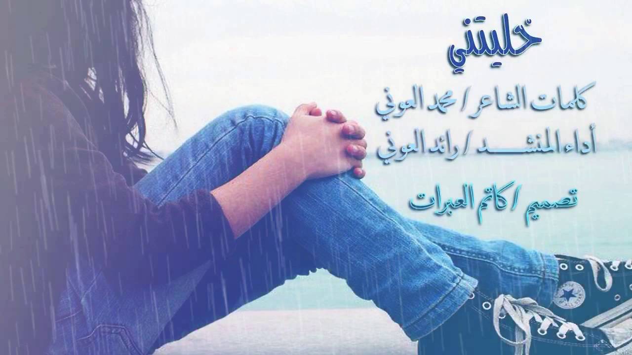 شيلة خليتني | كلمات محمد العوني | أداء رائد العوني | تصميم كاتم العبرات | شيلات قصائد شعر مكتوب