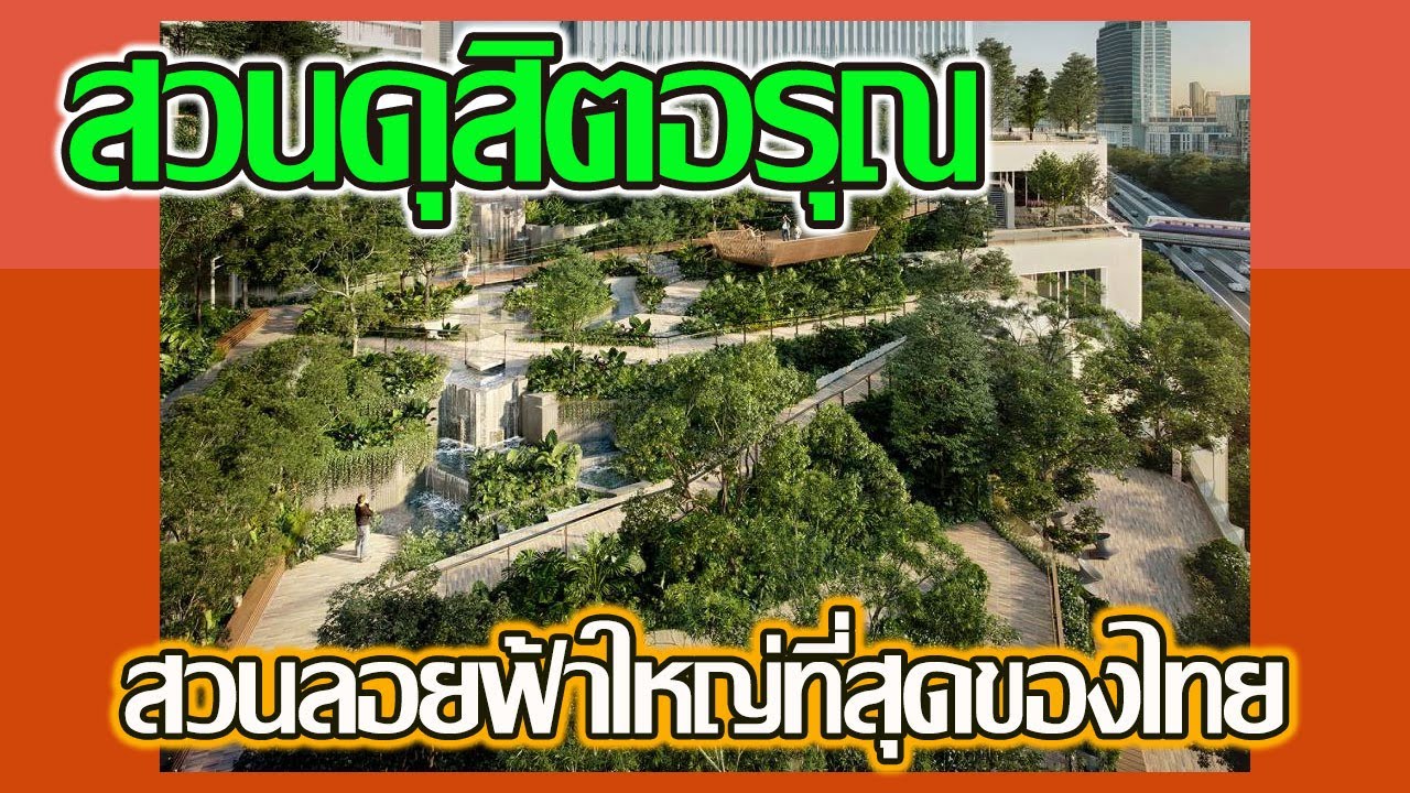 line thai roaming.ep164.เดินเล่นสวนดุสิตอรุณ สวนลอยฟ้าใหญ่ที่สุดของไทย