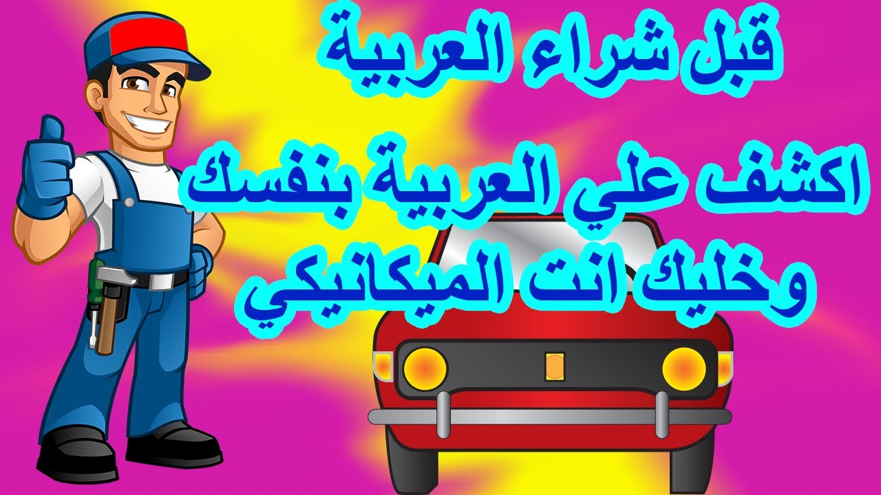 معاينة و فحص عربيتك قبل الشراء و احسن من الميكانيكي كمان الجزء الاول فيات 128