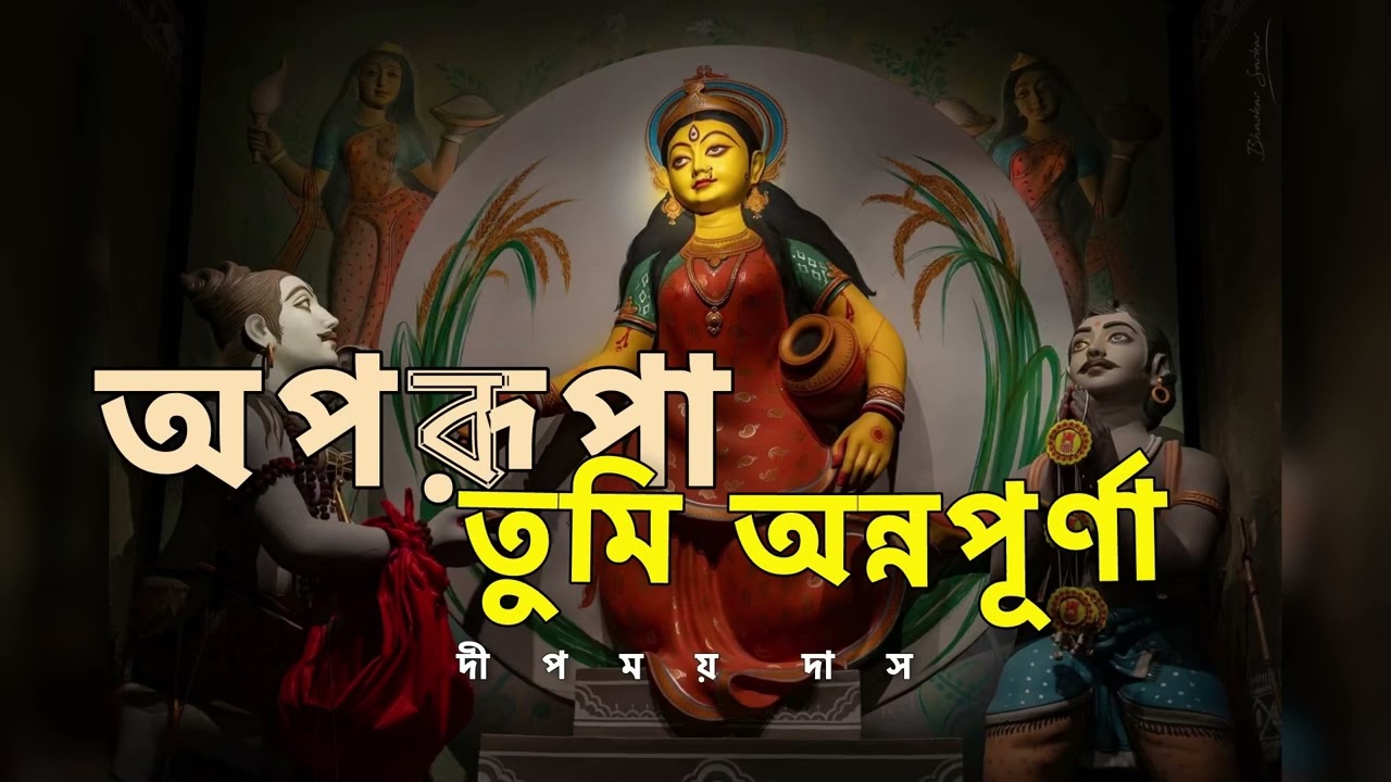 Aparupa tumi Annapurna X Sen Barir Prashad X Deepmoy Das X  Bhabatosh Sutar