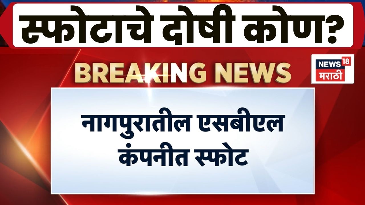 Nagpur Blast News | नागपुरात भीषण स्फोट, 9 जणांना अटक; मालकासह 21 जणांविरुद्ध गुन्हा