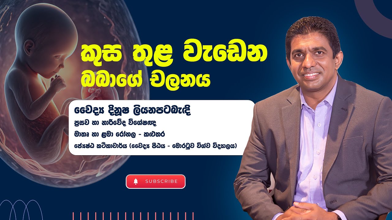 කුස තූළ වැඩෙන බබාගේ චලනය... | Baby's first kick | Dr Dinusha Liyanapatabandi