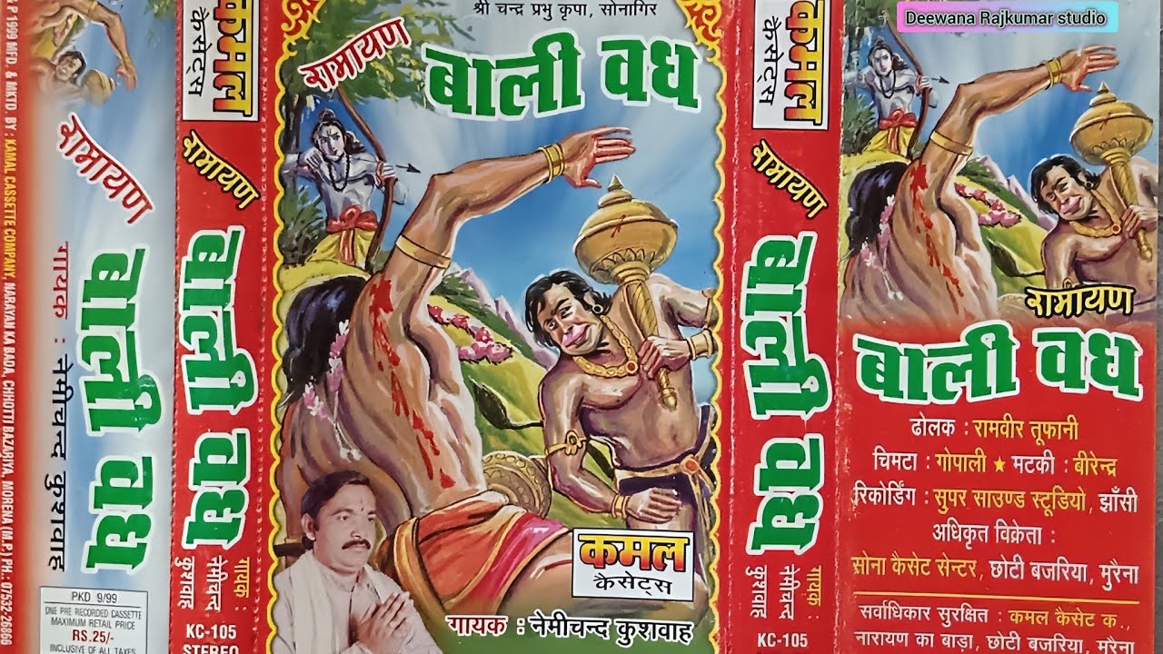 बाली वध रामायण || गायक नेमीचंद कुशवाह || Bali Vadh ||Nemichand kushvaha