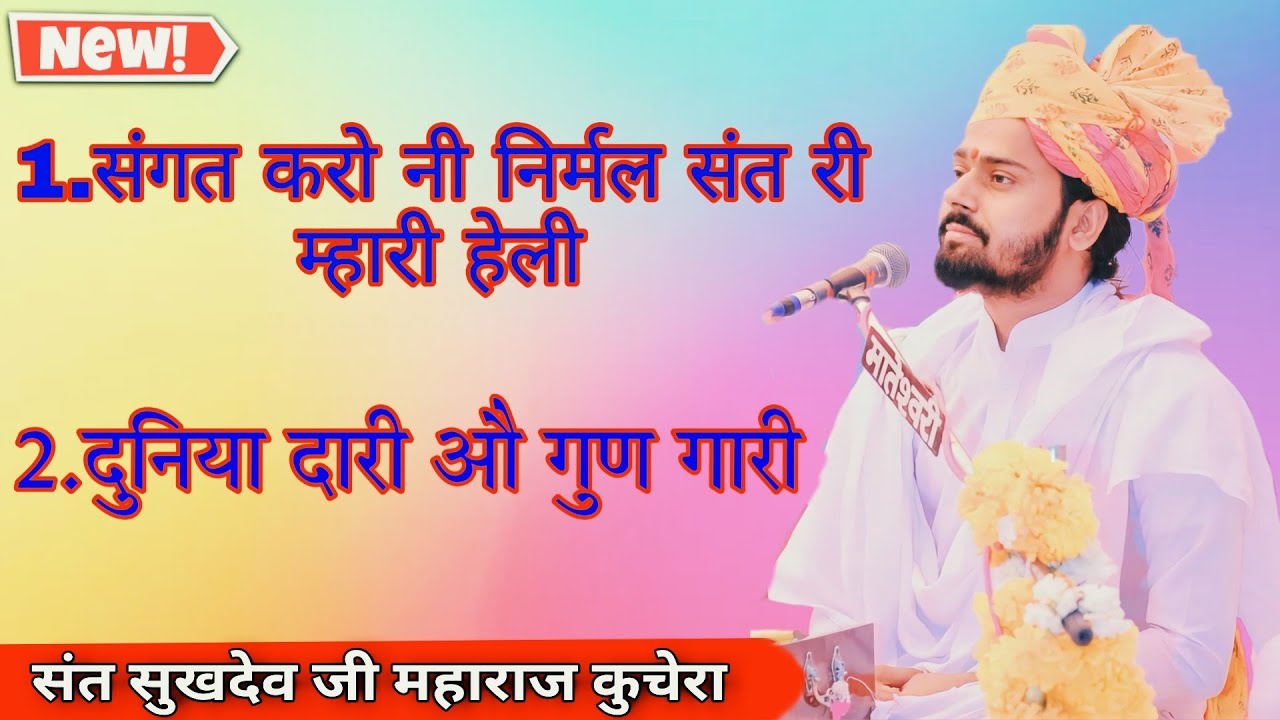 श्री सुखदेवजी जी महाराज का नया भजन विडियो ।। भजन विडियो सुखदेव महाराज कुचेरा new Bhajan 2022