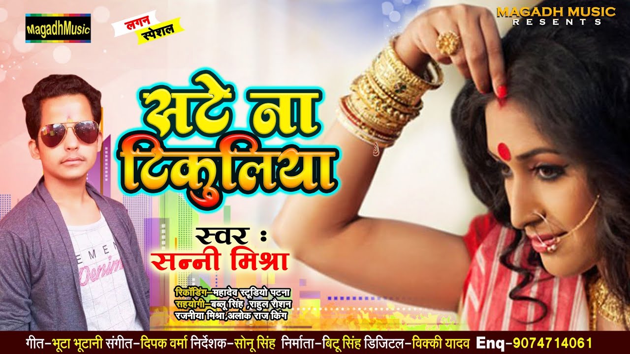 Sate Na Tikuliya | #Sunny Mishra | सटे ना तिकुलिया | Super Hit Bhojpuri Song 2022 @MagadhMusic
