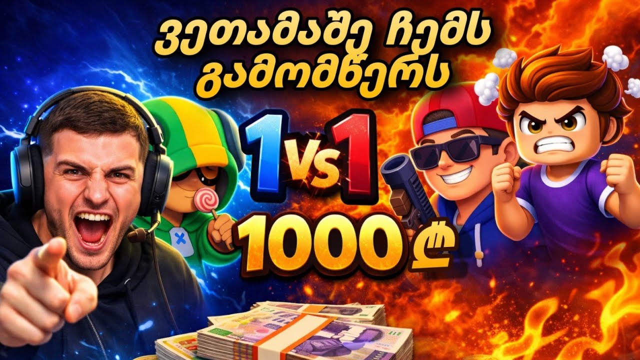 1VS1 გამომწერებთან?! 😱🤯