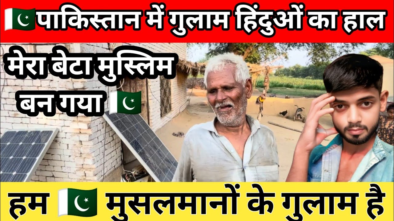 पाकिस्तान में गुलाम हिंदुओं का हाल | Pakistani Hindu | Poor Hindu In Pakistan 