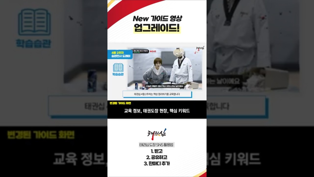 [필수 시청!] 교육 가이드 영상이 업그레이드 되었습니다!  #태권도 #태권십 #교육 #인성교육 #습관교육 #도장교육 #태권도장
